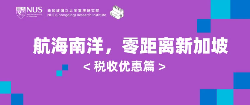 企业出海 | 新加坡科技初创企业「税收优惠」