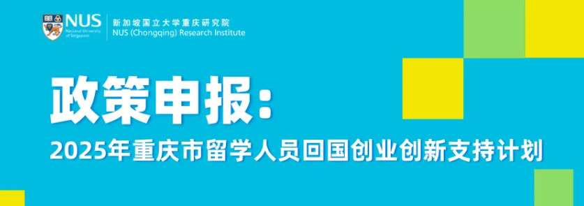 政策申报 | 2025年重庆市留学人员回国创业创新支持计划申报指南