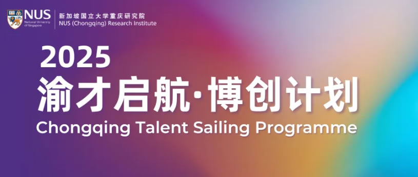 从创新力变生产力：“2025渝才启航·博创计划”圆满落幕！