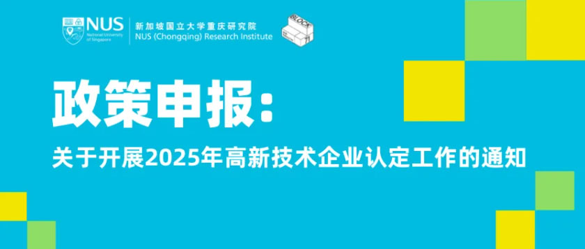 政策申报 | 2025年高新技术企业认定工作开始啦！