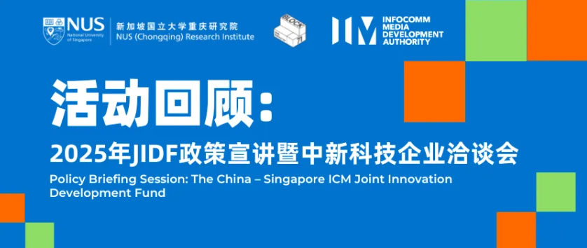 活动回顾 | 2025年JIDF政策宣讲暨中新科技企业洽谈会成功举行