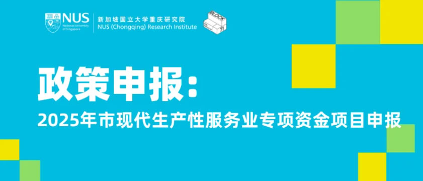 政策申报 | 关于开展2025年市现代生产性服务业专项资金项目申报工作的通知